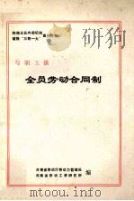 与职工谈全员劳动合同制 PDF电子版封面 河南省劳动厅劳动力管理处,河南省劳动工资研究所编