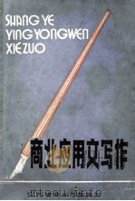 商业应用文写作   1985  PDF电子版封面    张俊编 