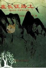 在长征路上 “最难忘的一件事”征文选辑 1990 PDF电子版封面 7111022858 机械电子工业部老干部局编