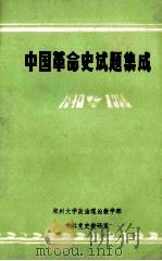 中国革命史试题集成   1987  PDF电子版封面    郑州大学政治理论教学部，中共党史教研室编 