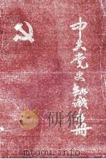中共党史知识手册   1983  PDF电子版封面    吉林建工学院马列主义教研室编 