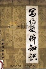 写作文体知识   1984  PDF电子版封面    河南刊授大学编 