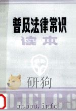 普及法律常识读本 1985 PDF电子版封面 南阳地区司法处编