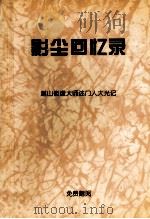 影尘回忆录 湛山倓虚大师述门人大光记 PDF电子版封面 四川省宗教文化经济交流服务中心编