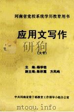 河南省党校系统学历教育用书 应用文写作 大专 PDF电子版封面 杨学铭主编;陈秋霞,方凤鸣副主编