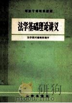 法学基础理论讲义   1981  PDF电子版封面    法学教材编辑部编审 