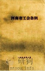 河南省工会条例 PDF电子版封面 河南省人大常委会内务司法工作委员会,河南省总工会编