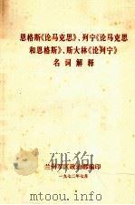 恩格斯论马克思列宁论马克思和恩格斯斯大林论列宁名词解释 1972 PDF电子版封面 兰州市革命委员会政治部编