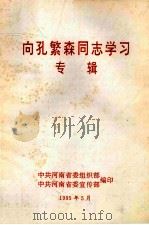 向孔繁森同志学习专辑   1995  PDF电子版封面    中共河南省委组织部，中共河南省委宣传部编 