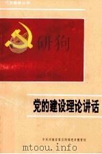 党的建设理论讲话 1992 PDF电子版封面 葛纪谦,毛增亮主编;中共河南省委宣传部党员教育处编