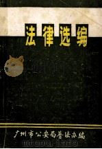 法律选编 1986 PDF电子版封面 广州市公安局普法办编