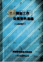 成本调查工作法规资料选编  工业部分   1990  PDF电子版封面    河南省价格成本调查队编 