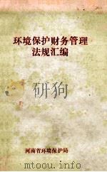 环境保护财务管理法规汇编（ PDF版）