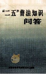 “二五”普法知识问答 1993 PDF电子版封面 河南省教育系统普法办公室编