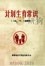 计划生育常识 三法、三优、五期教育 1992 PDF电子版封面 南阳地区计划生育委员会编