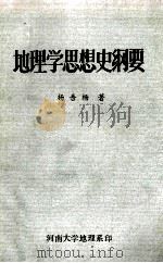 地理学思想史纲要 1984 PDF电子版封面 杨吾杨著