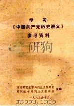 学习《中国共产党历史讲义》参考资料 下 1983 PDF电子版封面 河南师范大学马列主义教研室,郑州航专马列主义教研室合编