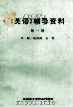 《英语》辅导资料 第1册 1998 PDF电子版封面 吕敏,赵伯英,金宵编