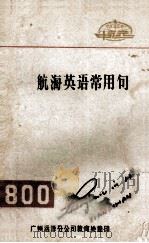 航海英语常用句  800（ PDF版）