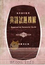 英语试题精解 1981 PDF电子版封面 刘振恒主编