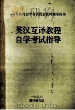 英汉互译教程自学考试指导 1998 PDF电子版封面 翻译编写组编写