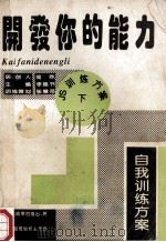 开发你的能力  自我训练方案  步骤·技巧·策略（ PDF版）