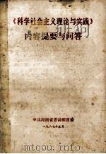 《科学社会主义理论与实践》内容提要与问答 1987 PDF电子版封面 中共河南省委讲师团编