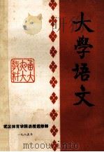 大学语文 1985 PDF电子版封面 武汉体育学院函授进修部编
