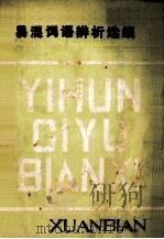 易混词语辨析选编 1979 PDF电子版封面 南阳市东风公社文教组编