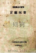 马克思主义哲学百题问答 1984 PDF电子版封面 中共南阳地直机关委员会编