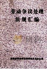 劳动争议处理法规汇编  2   1992  PDF电子版封面    河南省劳动争议仲裁委员会办公室编 