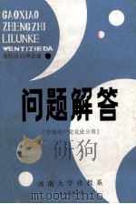 高校政治理论课问题解答  中国共产党党史分册   1986  PDF电子版封面    河南大学政教系编 