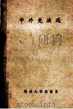 中外宪法选 1985 PDF电子版封面 郑州大学法律系编