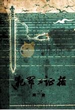 犯罪与证据 1983 PDF电子版封面 周密著