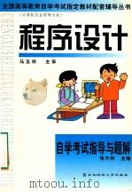 程序设计自学考试指导与解题 1999 PDF电子版封面 7810445855 马玉祥主审;张不同主编