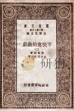 万有文库  不快意的戏剧  2   1930  PDF电子版封面    萧伯纳著；金本基，袁弼译 
