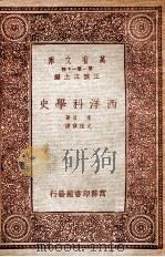 万有文库  西洋科学史   1933  PDF电子版封面    李贝著；尤佳章译 