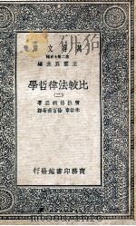 比较法律哲学  2   1937  PDF电子版封面    密拉格利亚著；朱敏章，徐百齐等译 