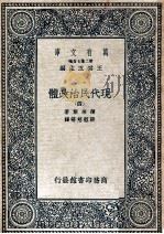 万有文库 现代民治政体 4 1935 PDF电子版封面 蒲徕斯著;张慰慈等译