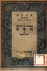 万有文库  明会典  5   1936  PDF电子版封面    申时行等重修 