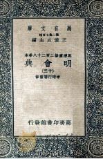 万有文库  明会典  13   1936  PDF电子版封面    申时行等重修 
