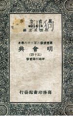万有文库  明会典  34   1936  PDF电子版封面    申时行等重修 