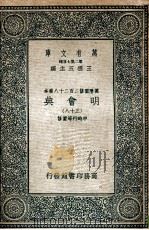 万有文库  明会典  38   1936  PDF电子版封面    申时行等重修 