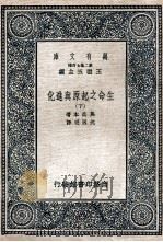万有文库 生命之起原与进化 下 1937 PDF电子版封面 奥兹本著;沈因明译