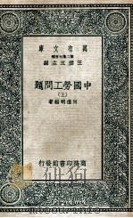万有文库 中国劳工问题 上 1936 PDF电子版封面 何德明编著
