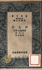 万有文库  尹文子  附校勘记  逸文   1937  PDF电子版封面    尹文撰；钱熙祚校 
