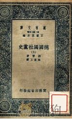 万有文库  德国国社党史  3   1935  PDF电子版封面    郝登著；林孟工译 