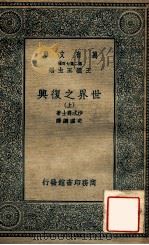 万有文库  世界之复兴  上     PDF电子版封面    沙忒爵士著；史国纲译 