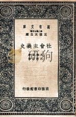 万有文库 社会主义史 2 1937 PDF电子版封面 列德莱著;沈嗣庄译
