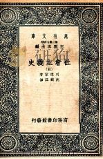 万有文库 社会主义史 5 1937 PDF电子版封面 列德莱著;沈嗣庄译